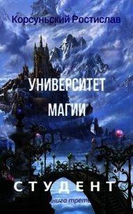 Университет магии (СИ) - Корсуньский Ростислав