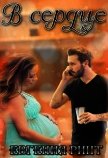 В сердце (СИ) - Ринт Евгения