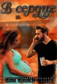 В сердце (СИ) - Ринт Евгения