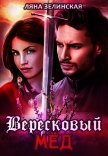 Вересковый мёд - Зелинская Ляна