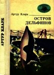 Остров Дельфинов<br />(Повесть и рассказы) - Кларк Артур Чарльз
