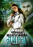 Чёрная жемчужина Аира (СИ) - Зелинская Ляна