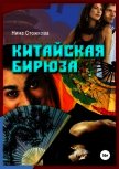 Китайская бирюза (СИ) - Стожкова Нина