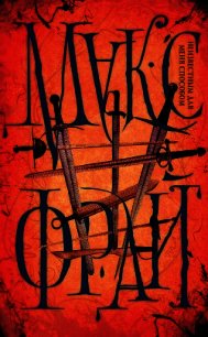 Неизвестным для меня способом - Фрай Макс