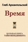 Читать книгу Время. Большая книга тайм-менеджмента, автор Архангельский Глеб Время. Большая книга тайм-менеджмента - Архангельский Глеб