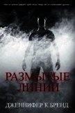 Размытые линии (ЛП) - Бренд Дженнифер