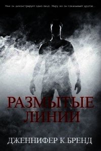 Размытые линии (ЛП) - Бренд Дженнифер