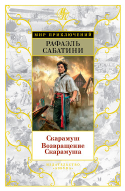 Серия книг Скарамуш