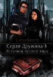 Источник пустого мира (СИ) - Кисель Елена