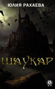 Шаукар - Рахаева Юлия