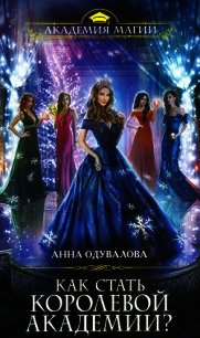 Как стать королевой Академии? - Одувалова Анна Сергеевна