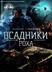 Читать книгу Всадники Роха (СИ), автор Гуминский Валерий Михайлович Всадники Роха (СИ) - Гуминский Валерий Михайлович