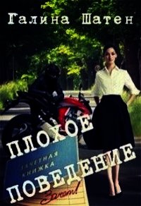 Плохое поведение (СИ) - Шатен Галина