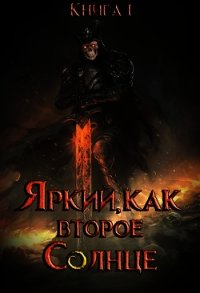 Яркий, как второе Солнце. Книга I (СИ) - Пожидаев Евгений