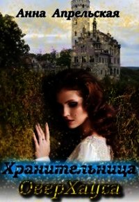 Хранительница Оверхауса (СИ) - Апрельская Анна