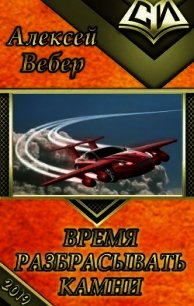 Время разбрасывать камни (СИ) - Вебер Алексей