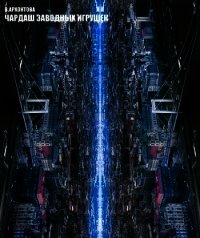 Чардаш заводных игрушек (СИ) - Архонтова Вероника