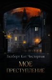 Мое преступление (сборник) - Честертон Гилберт Кий