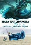 Пара для дракона, или Просто добавь воды (СИ) - Чернышова Алиса