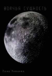 Волчья сущность (СИ) - Ливнева Лина