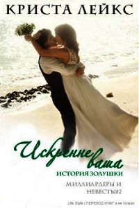 Искренне ваша (ЛП) - Лейкс Криста