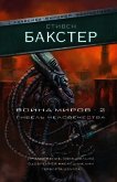 Война миров 2. Гибель человечества - Бакстер Стивен