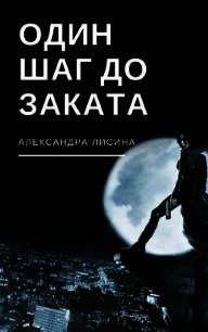 Один шаг до заката (СИ) - Лисина Александра