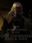 Я буду править! Дилогия (СИ) - "Хинок"
