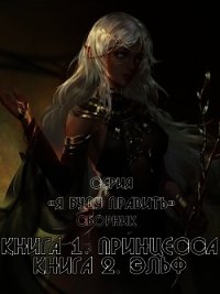Я буду править! Дилогия (СИ) - "Хинок"