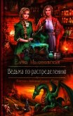 Ведьма по распределению - Малиновская Елена Михайловна