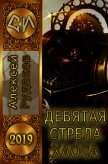 Девятая стрела Хаоса (СИ) - Рудаков Алексей