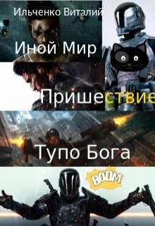 Серия книг Иной мир #2