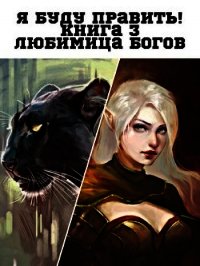Любимица Богов (СИ) - "Хинок"