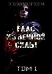 Глас Извечной Силы. Том 1 (СИ) - Морхем Элио