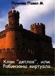 Читать книгу Клан Клан