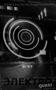 Электро Quasi (СИ) - Ежов Константин Владимирович