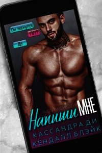 Напиши мне (ЛП) - Ди Кассандра