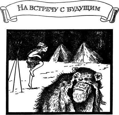 И вечный поиск…<br />(Книга о вечной жажде открытий, о поисках и находках, о путешествиях в прошедшее и будущее) - i_025.jpg