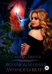 Возлюбленная Лунного Ветра (СИ) - Ляпота Елена Михайловна