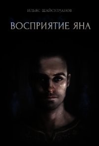 Восприятие Яна (СИ) - Шайсултанов Ильяс