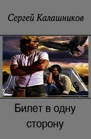 Билет в одну сторону (СИ) - Калашников Сергей Александрович