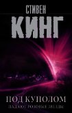 Читать книгу Под Куполом. Том 1. Падают розовые звезды, автор Кинг Стивен Под Куполом. Том 1. Падают розовые звезды - Кинг Стивен