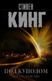 Читать книгу Под Куполом. Том 2. Шестое чувство, автор Кинг Стивен Под Куполом. Том 2. Шестое чувство - Кинг Стивен