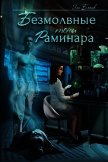 Безмолвные тени Раминара (СИ) - Бланк Эль