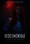 Старшая школа Серебряного клыка (СИ) - Мурина Ангелина
