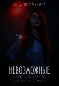Старшая школа Серебряного клыка (СИ) - Мурина Ангелина