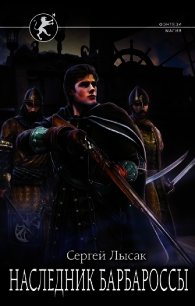Наследник Барбароссы (СИ) - Лысак Сергей Васильевич