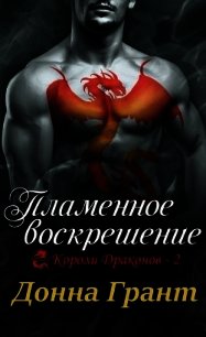 Пламенное воскрешение (ЛП) - Грант Донна