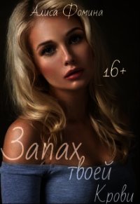 Запах твоей крови (СИ) - Фомина Алиса