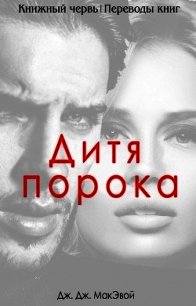 Дитя порока (ЛП) - МакЭвой Дж. ДЖ.